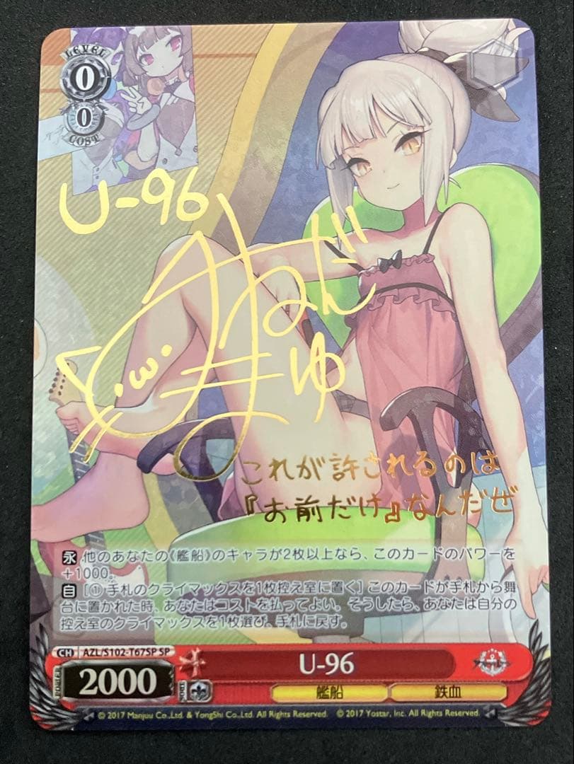 U-96 SP サイン入り アズールレーン ヴァイスシュヴァルツ