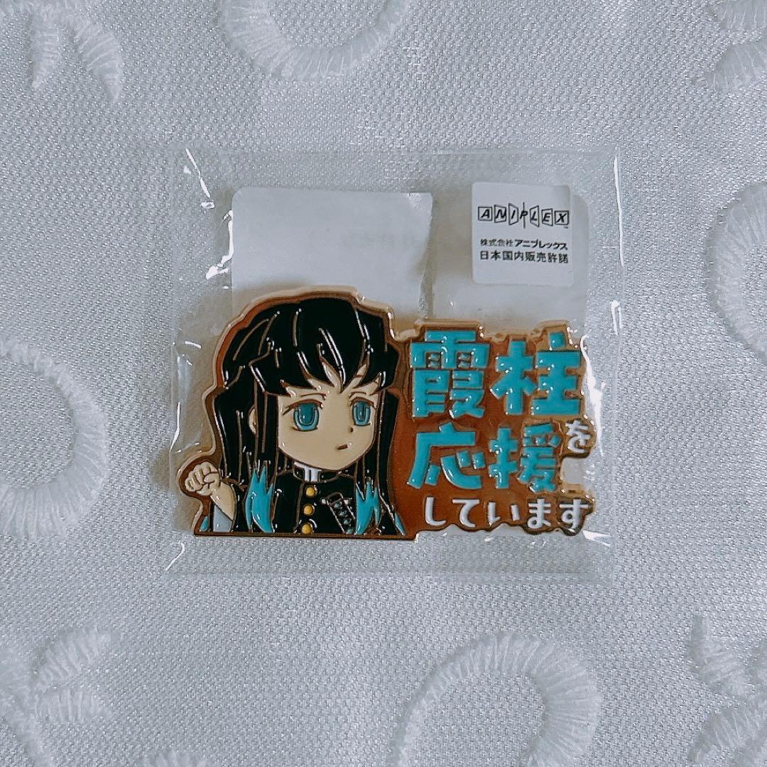 鬼滅の刃 霞柱 時透無一郎 応援していますピンバッジ