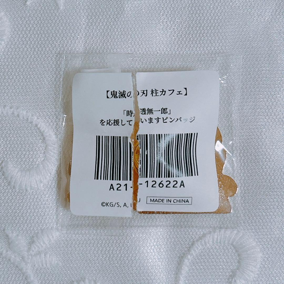 鬼滅の刃 霞柱 時透無一郎 応援していますピンバッジ