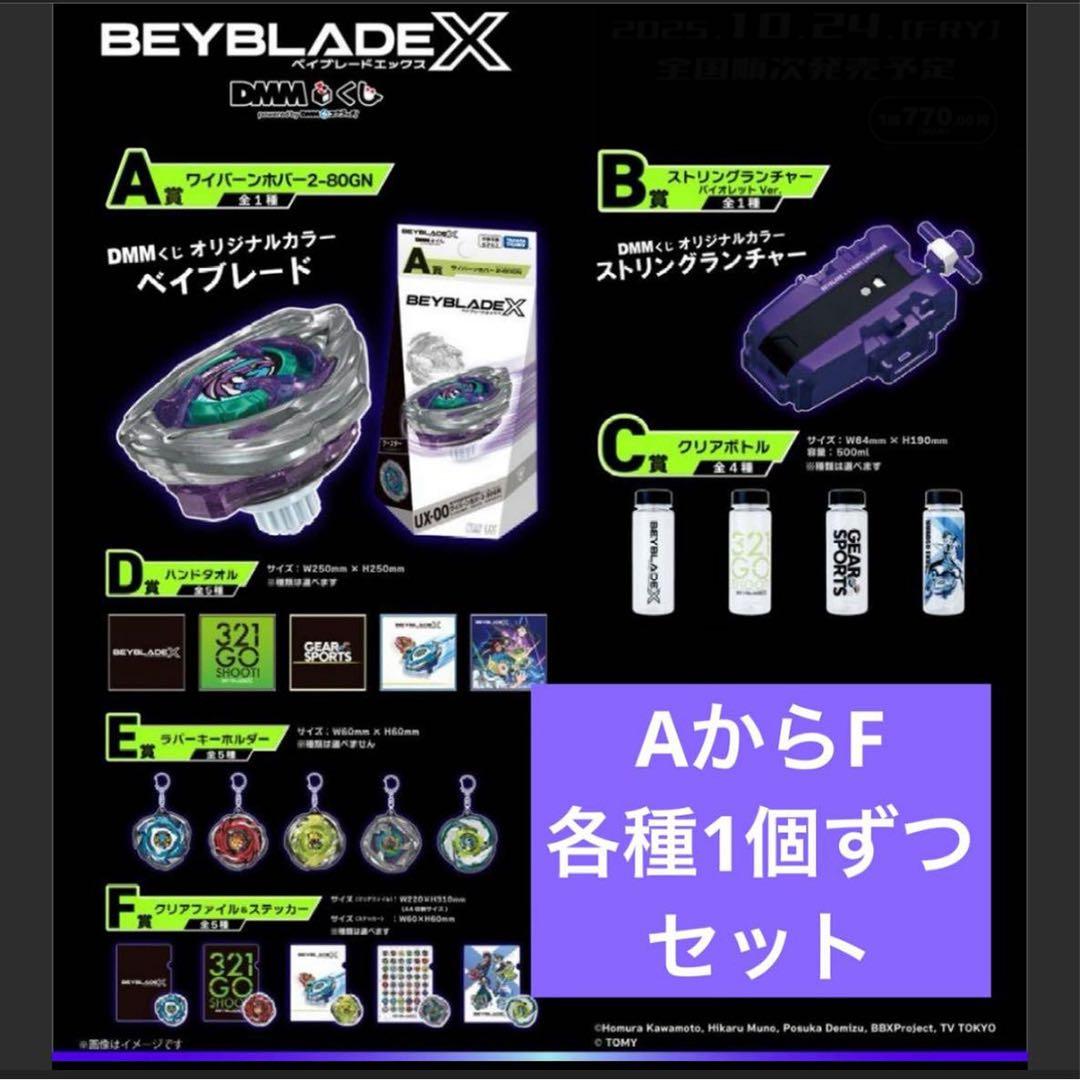 DMMくじ　ベイブレードX　A ～ F賞　ワイバーンホバー各種1個
