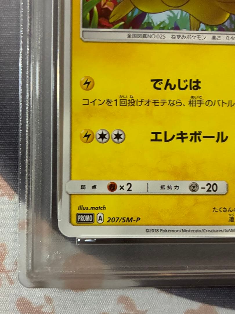 PSA9☆ピカチュウSM-P 207 輝くウルトラビースト★プロモ
