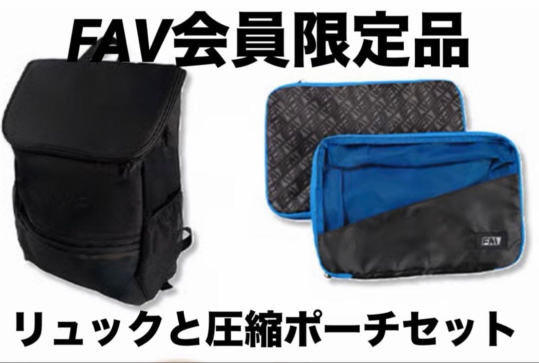FAV会員特典 ビッグフラップリュック 圧縮ポーチ2枚入り セット