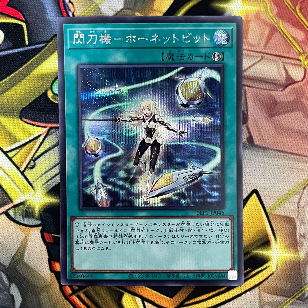遊戯王 閃刀機ーホーネットビット シークレット