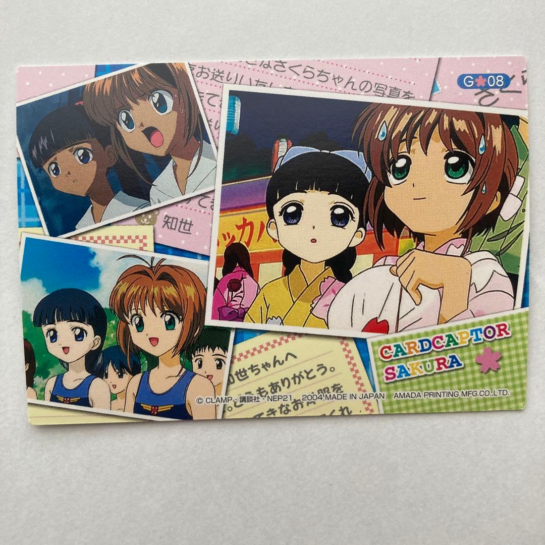 天田印刷　カードキャプターさくら トレーディングコレクション　G08