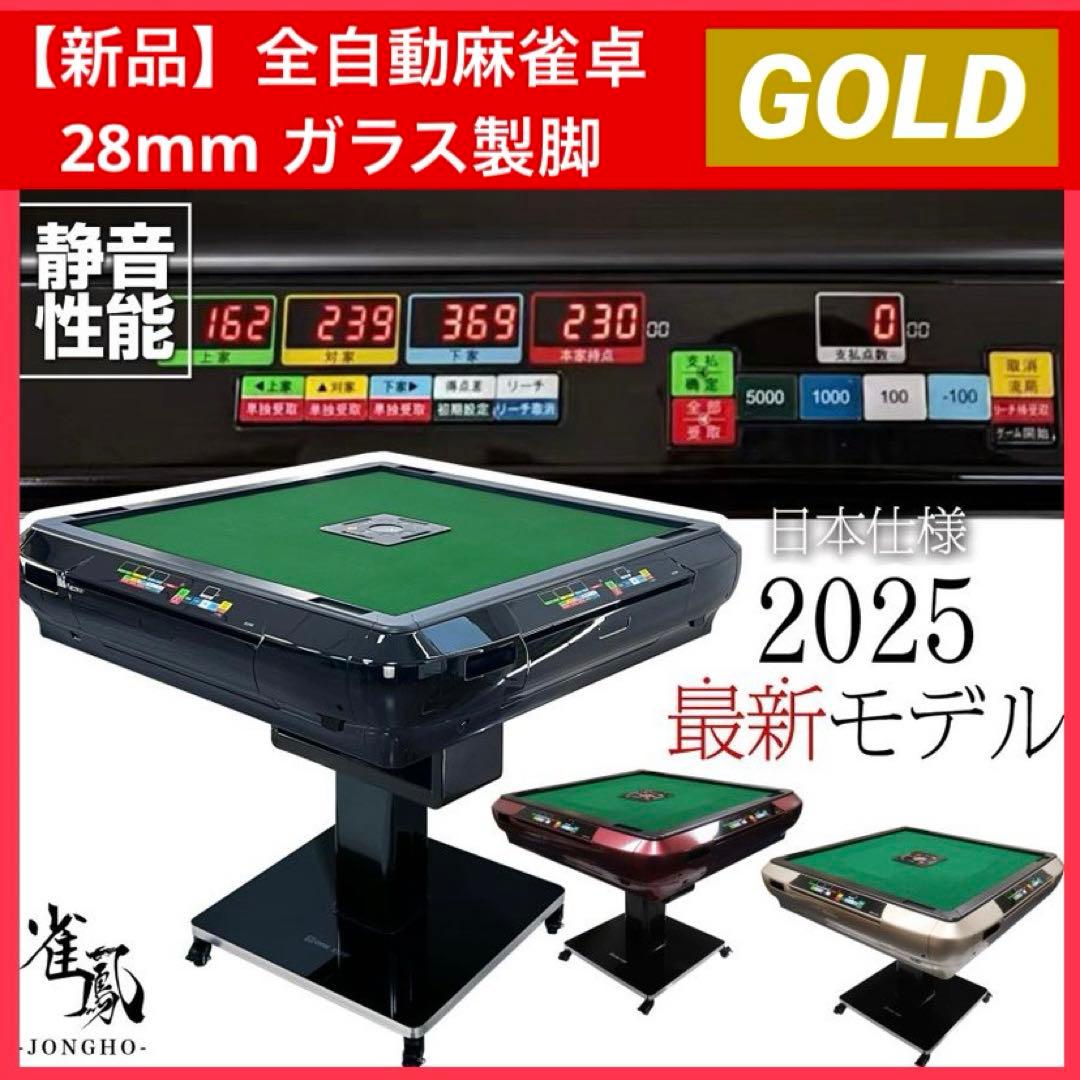 【新品】全自動麻雀卓 ゴールド ガラス製脚 デジタル 点数表示 ドリンクホルダー