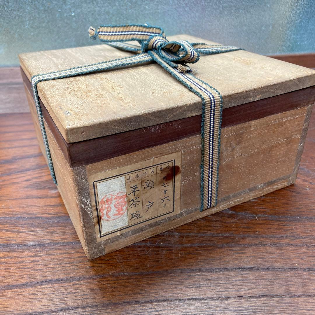 古瀬戸白天目茶碗 名家伝来品