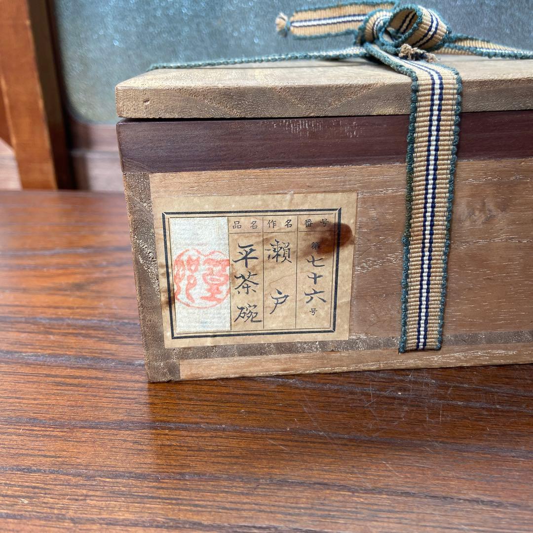 古瀬戸白天目茶碗 名家伝来品