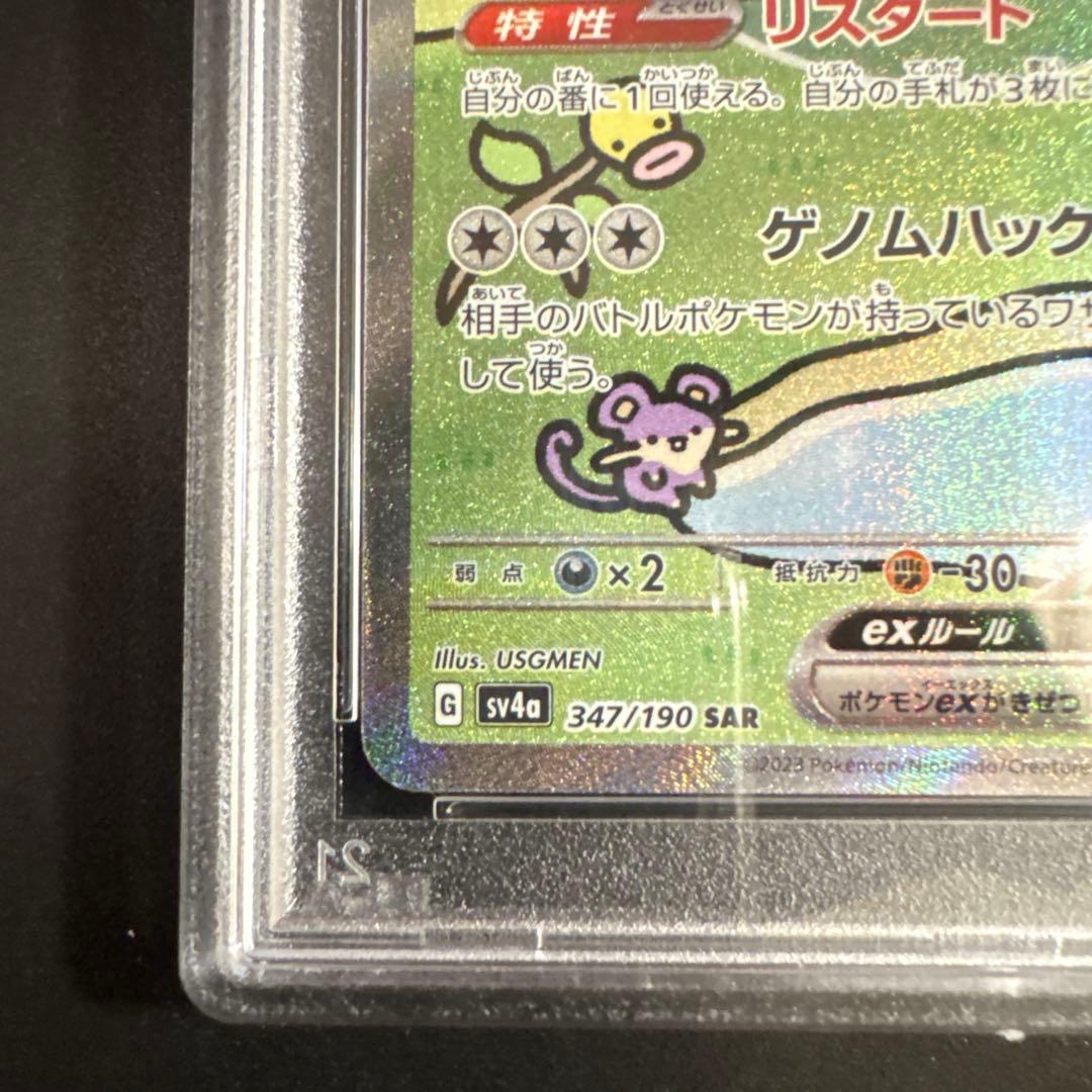 【PSA10】ミュウex SAR SV4a シャイニートレジャー 347/190