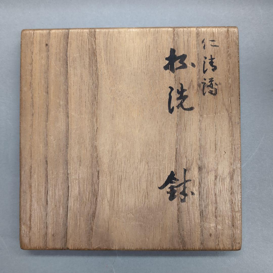 永楽和全　仁清写　杯洗鉢