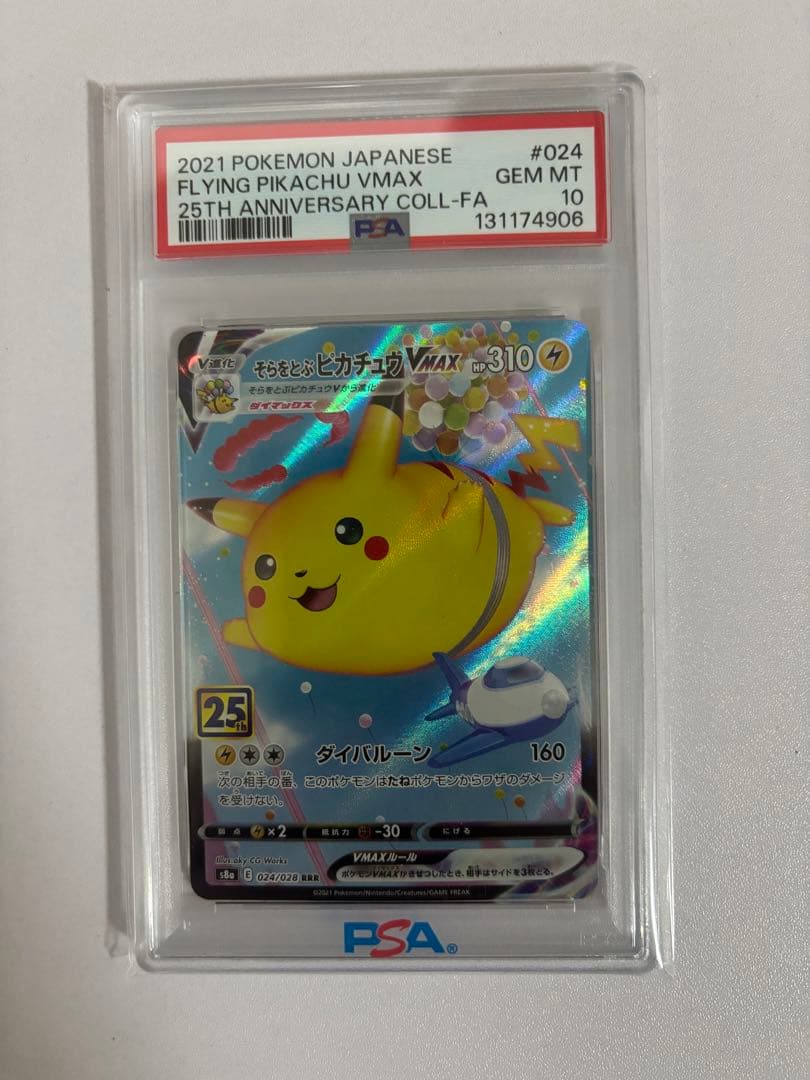 そらとぶピカチュウvmax psa10