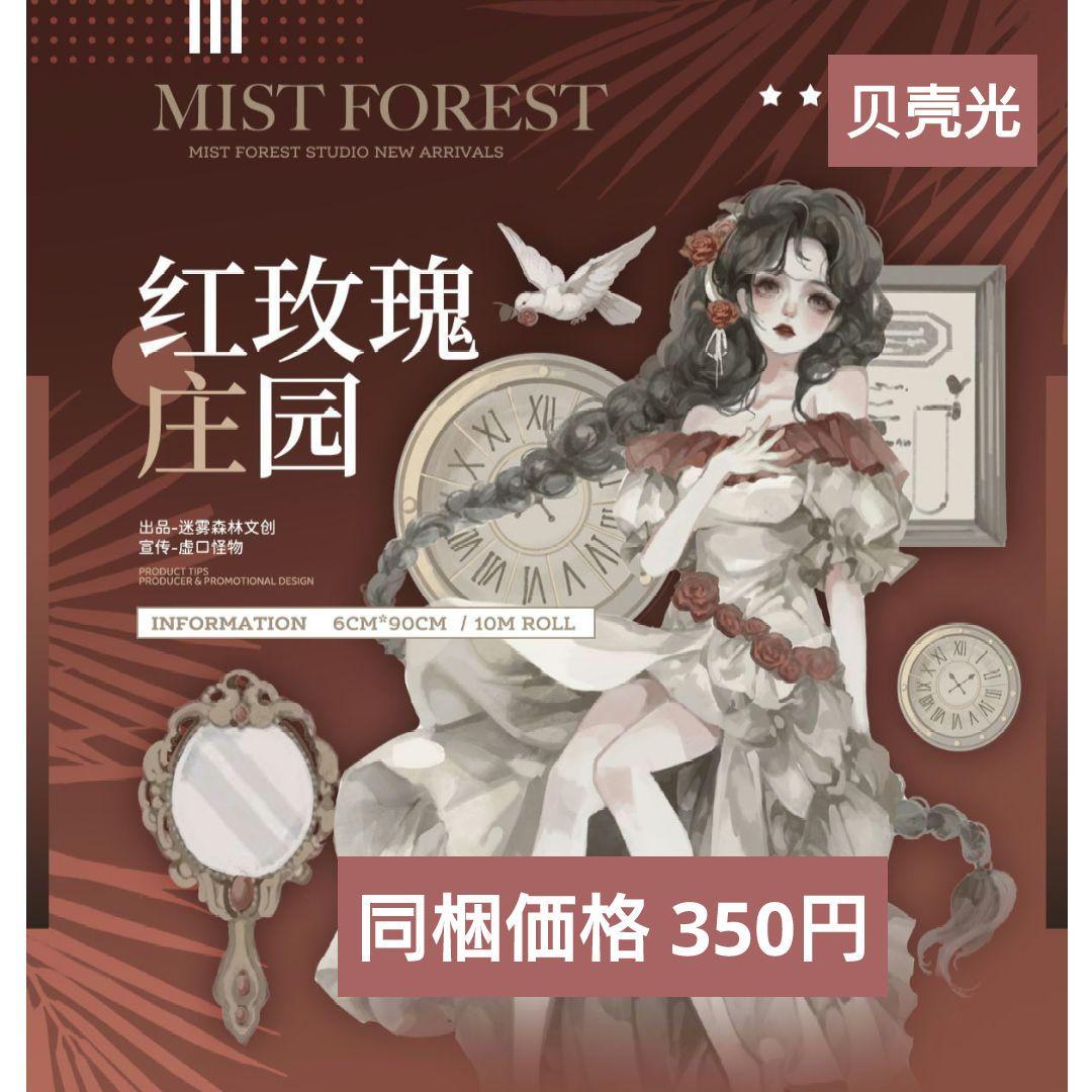 J711＃红玫瑰庄园(贝壳光)迷雾森林切り売り海外人物マステ女の子