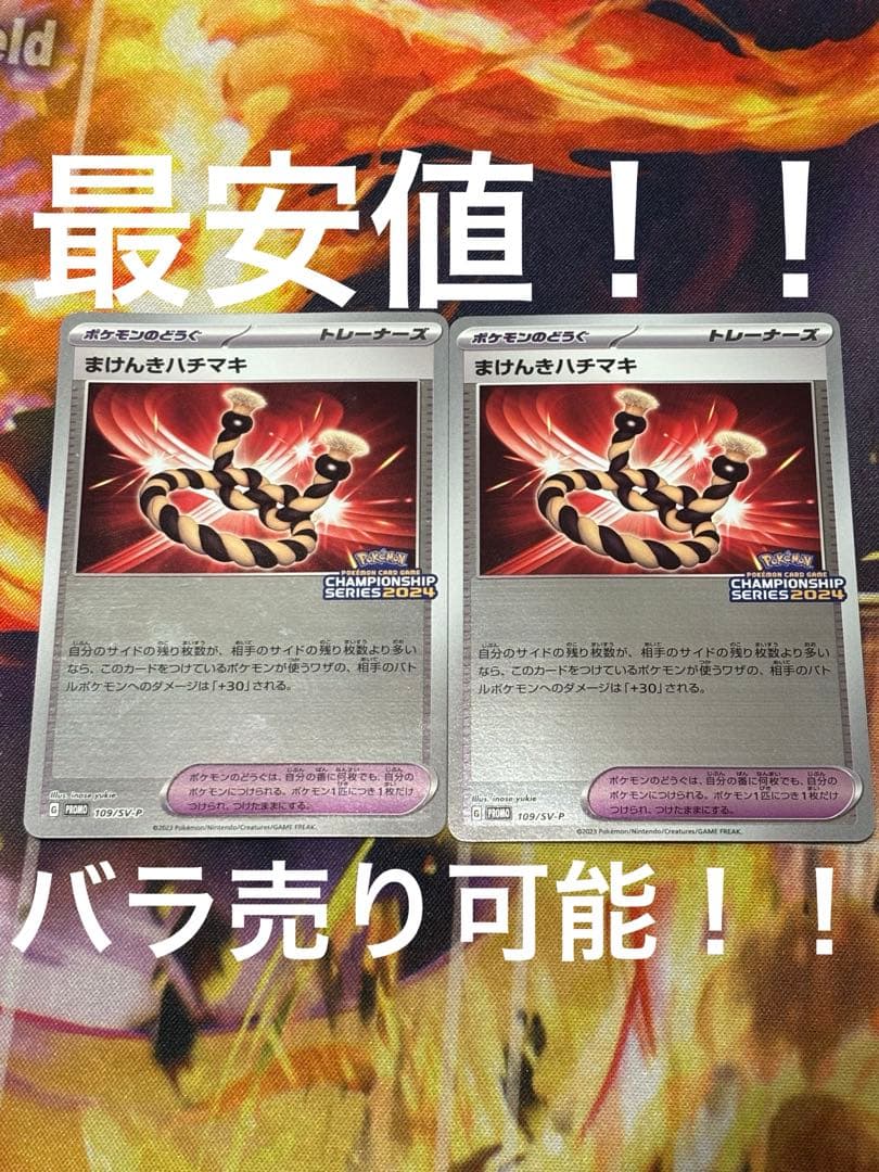 ポケモンカード　まけんきハチマキ　clプロモ　２枚