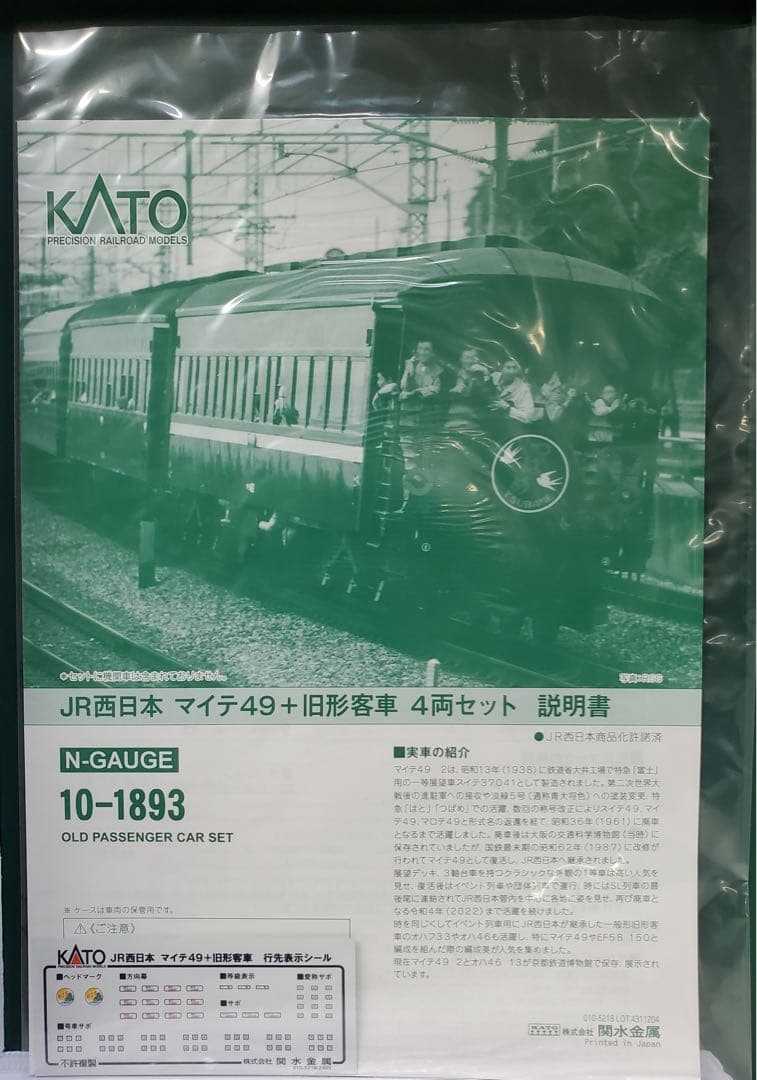 KATO JR西日本 マイテ49 旧型客車 4両セット