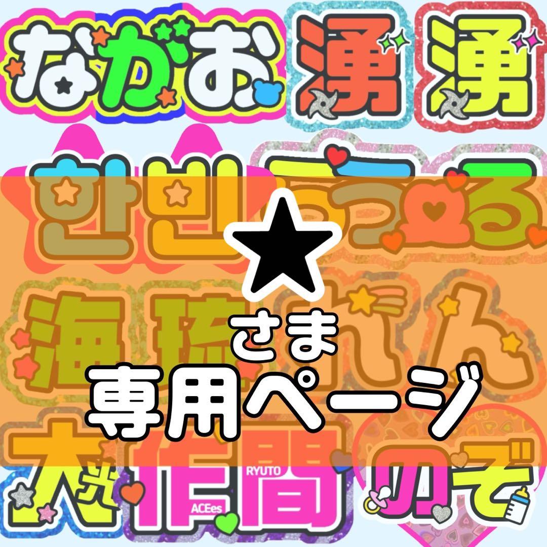 ★様 団扇 団扇文字 うちわ うちわ文字 文字パネル オーダー 団扇屋 うちわ屋