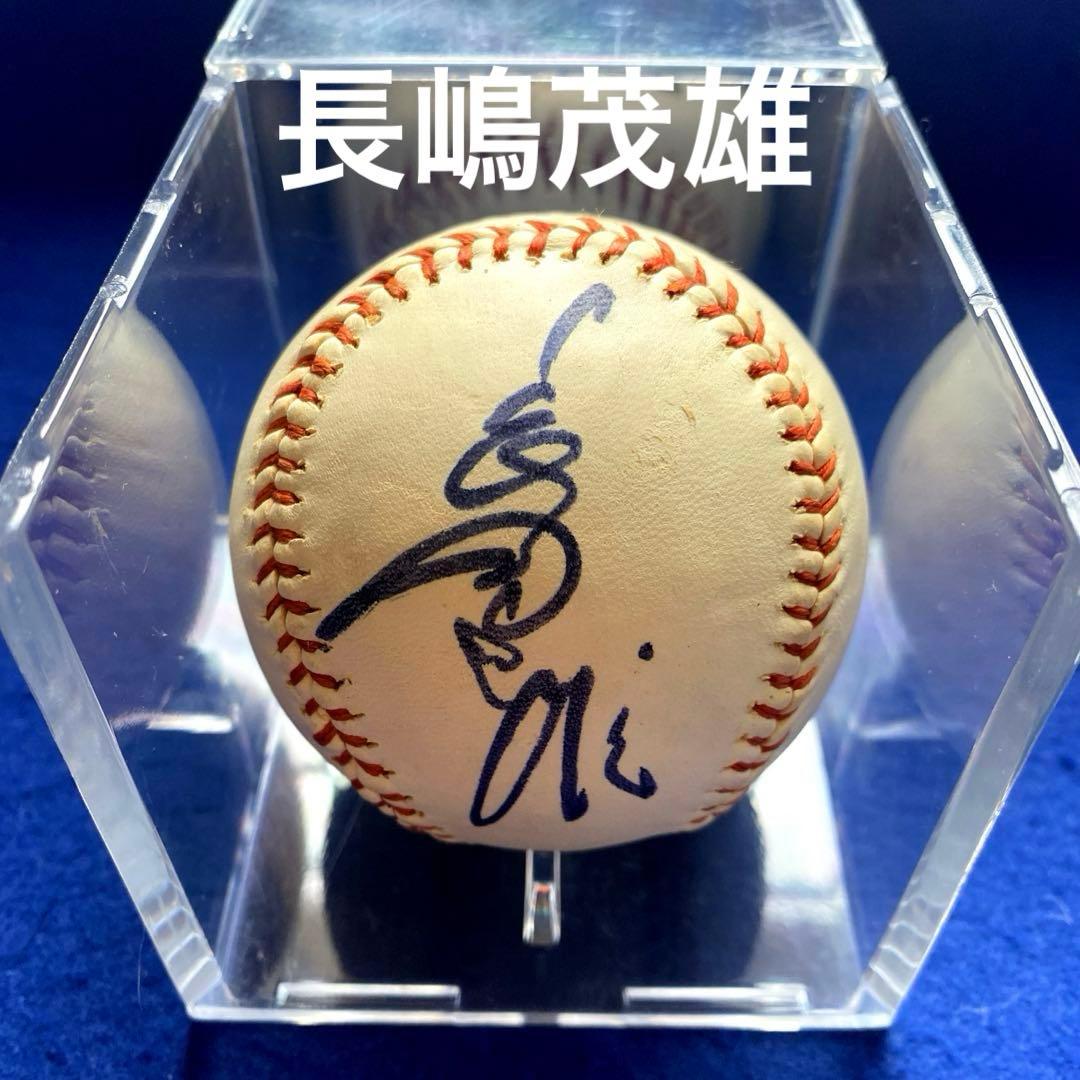 読売ジャイアンツ　現役時代　長嶋茂雄　直筆サイン　球団ロゴボール　ケース付