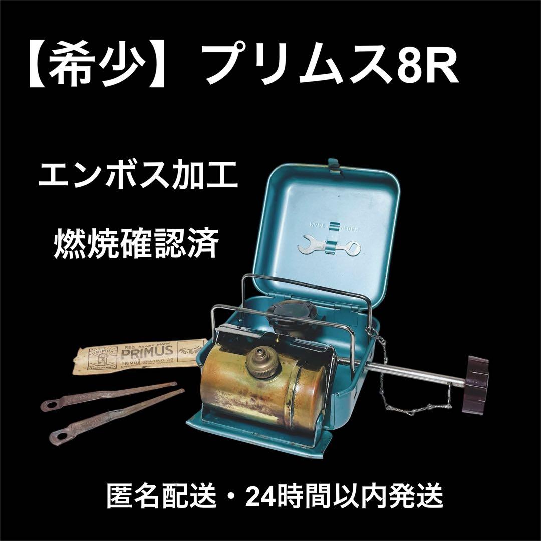 【希少】【燃焼確認済】プリムス8R オプティマス　シングルバーナー