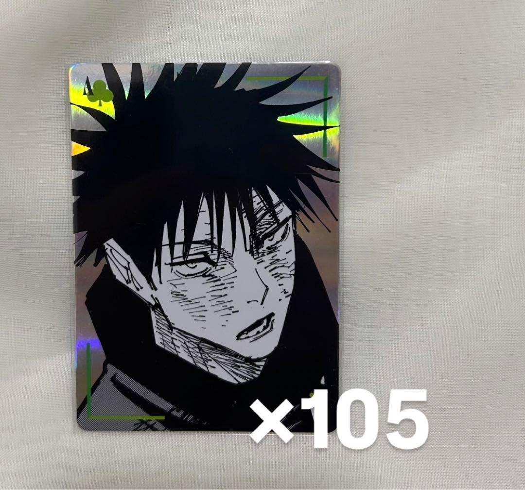 カード　呪術廻戦　ギラギラトランプ　伏黒恵　ジャンプショップ　ブロマイド