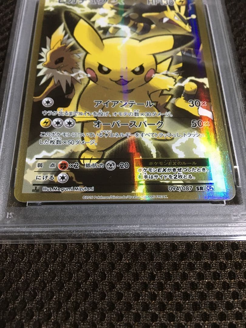フォローで割引！ ポケモンカード PSA8 ピカチュウＥＸ CP6 SR 1st