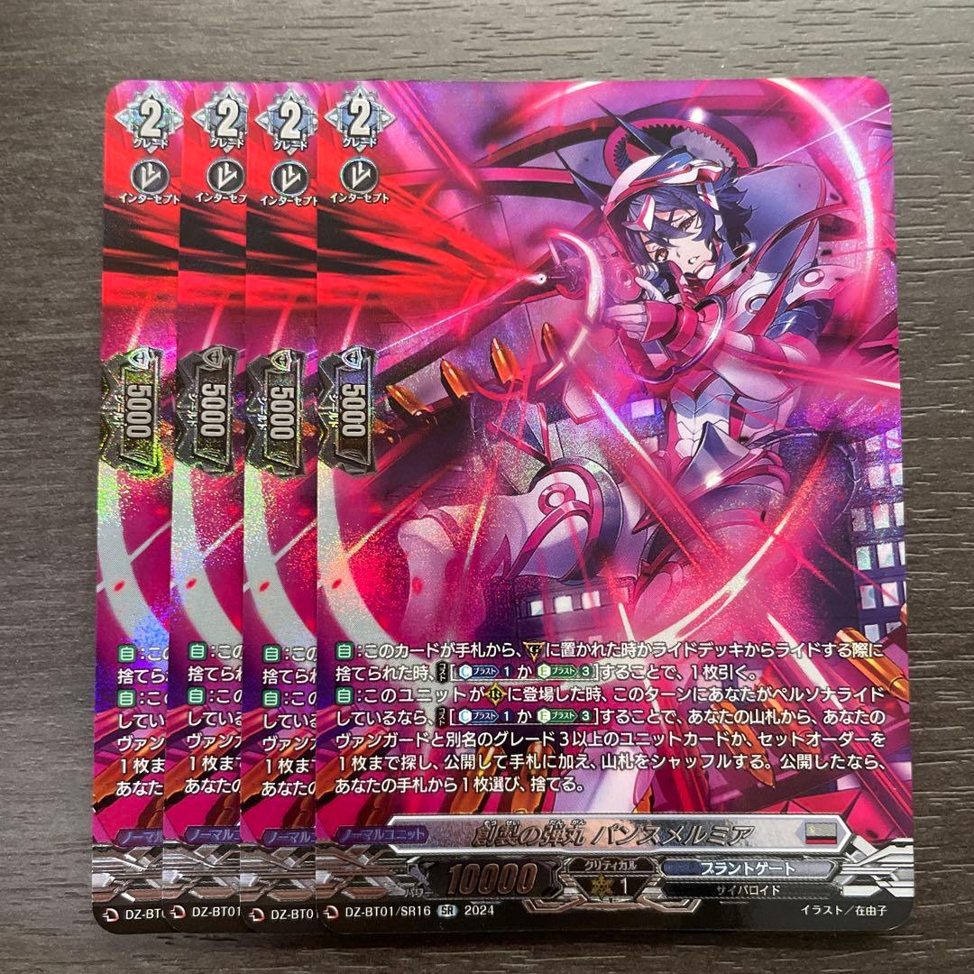 ヴァンガード 創製の弾丸パンスメルミア sr 4枚