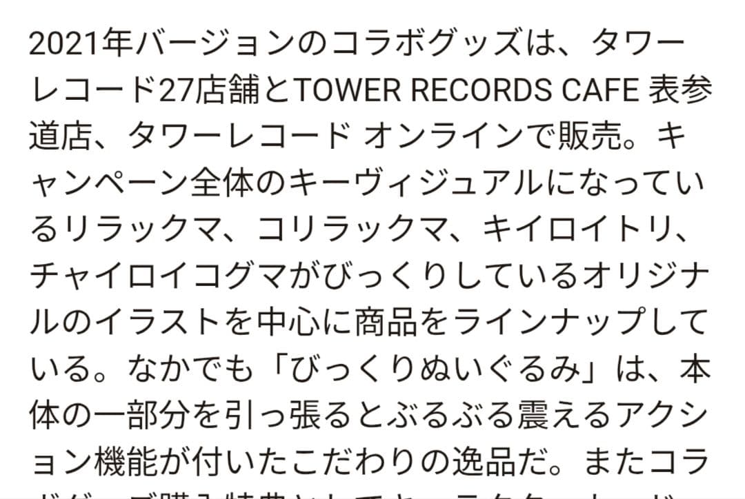 リラックマTowerRecordsコラボブルブルするぬいぐるみ4体セット