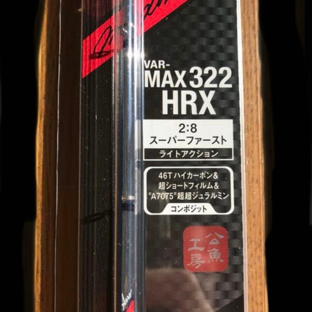 バリバスMAX322HRX 1本