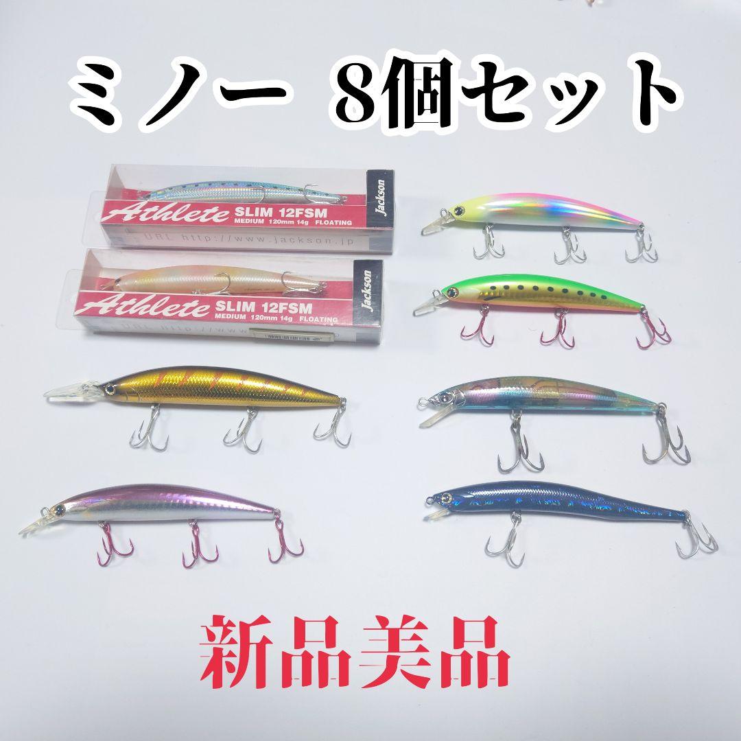 【新品美品】ミノー 8個セット