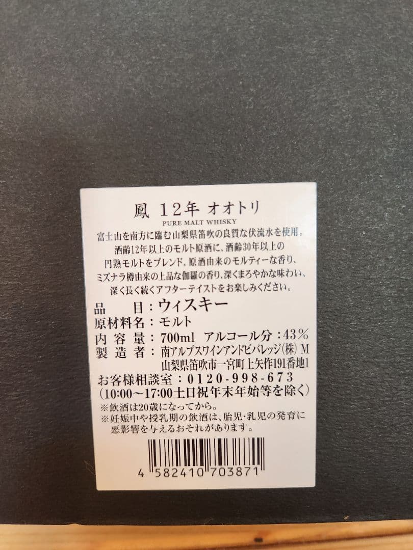 【限定モデル】鳳12年物ウイスキー