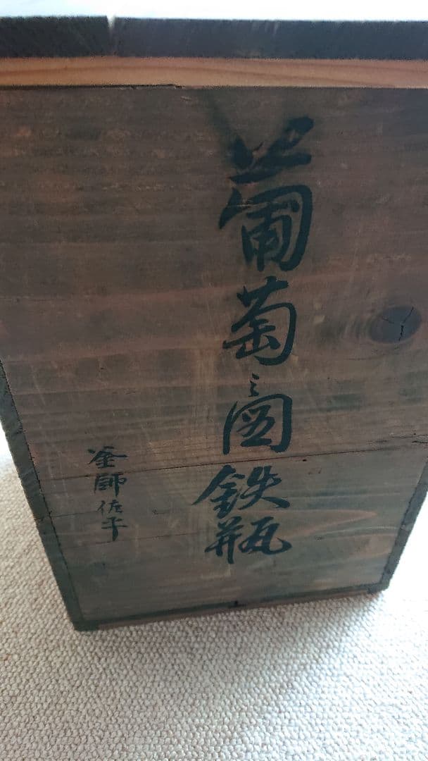 鉄瓶　葡萄の図　釜師　佐平　共箱入