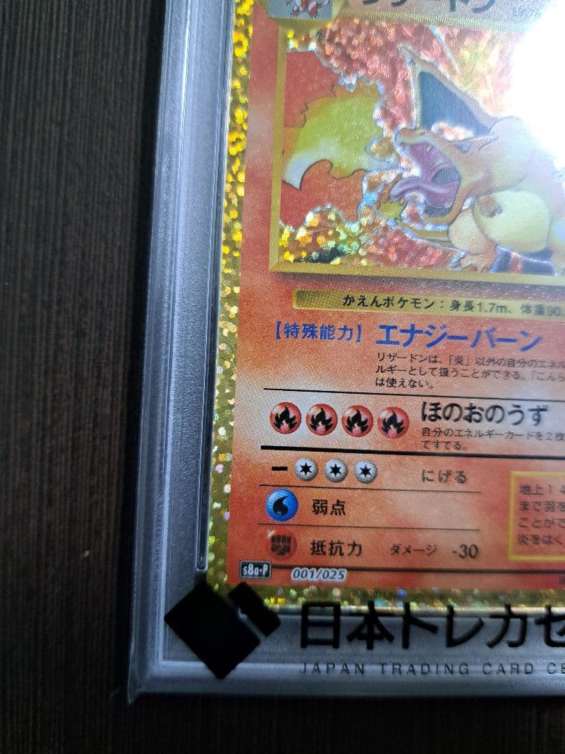 リザードン: プロモ [S8a-P 001/025] 25th PSA10