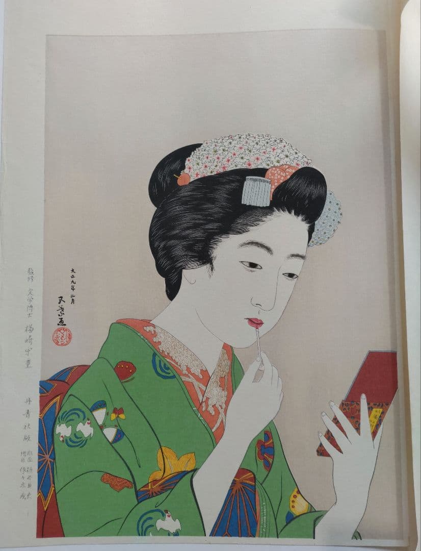 新版 橋口五葉集 『京舞妓』手摺木版画 丹青社版 大判 新版画