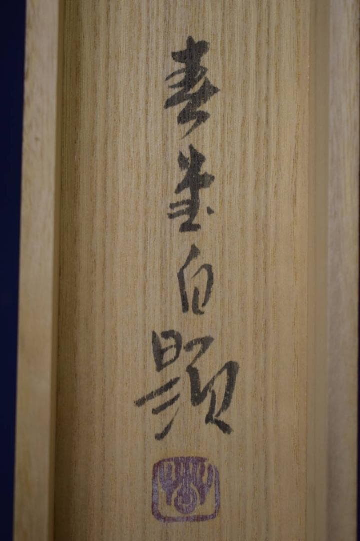 真作/春堂/水墨山水図/横物/桐共箱付/布袋屋掛軸HJ-25