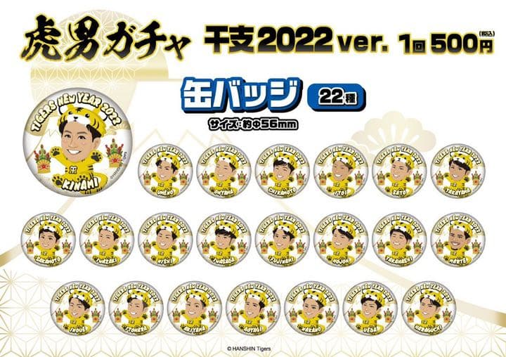 阪神タイガース 虎ガチャ干支2022ver 缶バッジセット