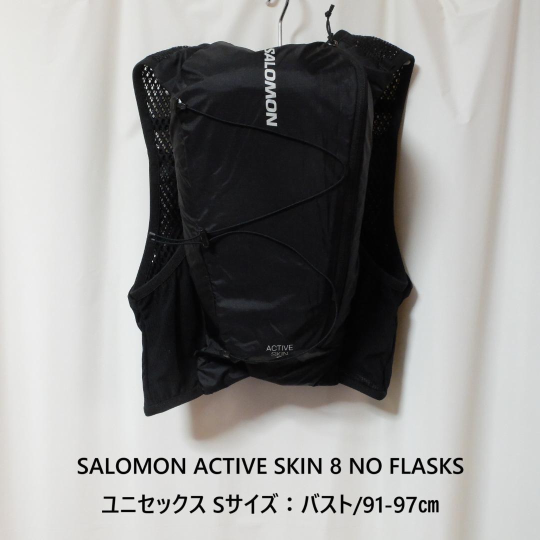 [新品 送料込] Sサイズ SALOMON アクティブ スキン8 フラスクなし