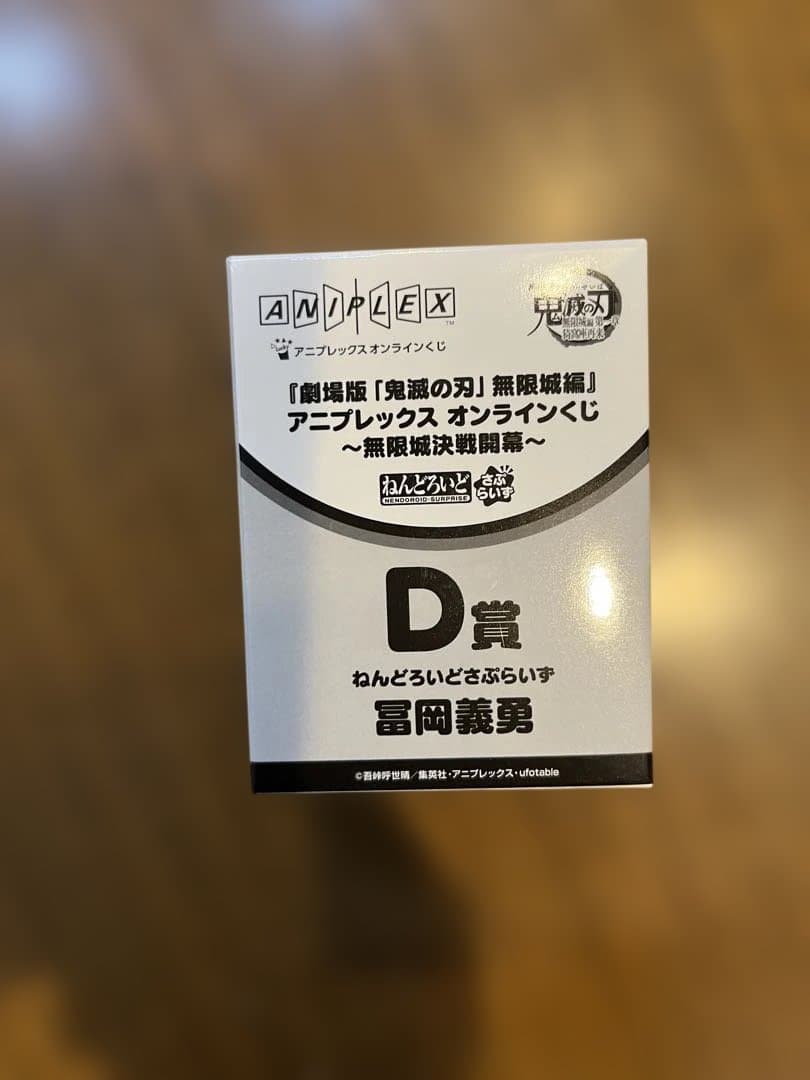アニプレックスオンラインくじ　鬼滅の刃　冨岡義勇セット