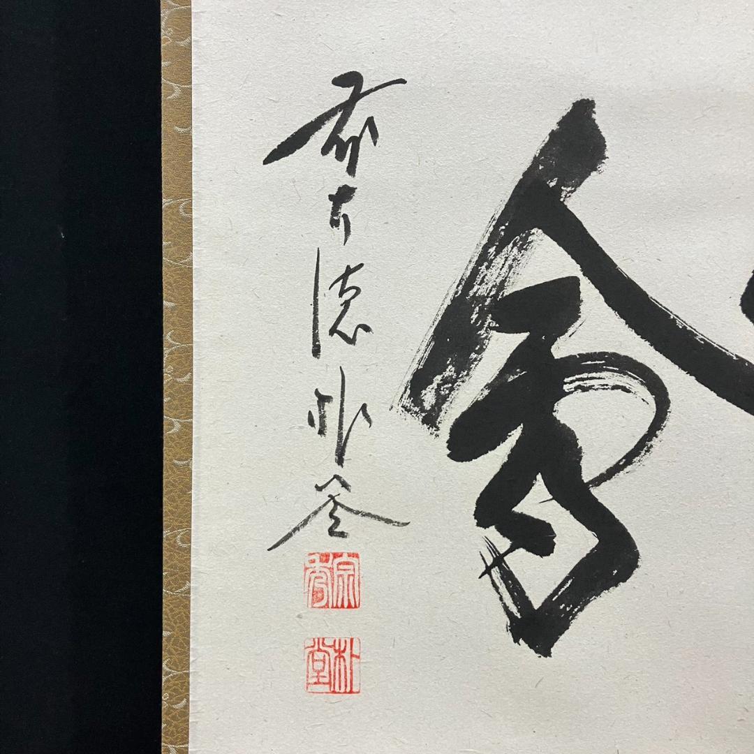 4197 佐藤朴堂 「一期一会」 共箱 肉筆 紙本 書 掛軸 前大徳 福聚院