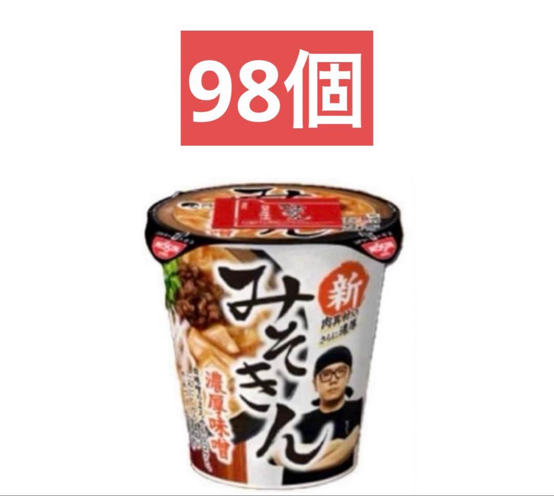 【合計98個】 新みそきん