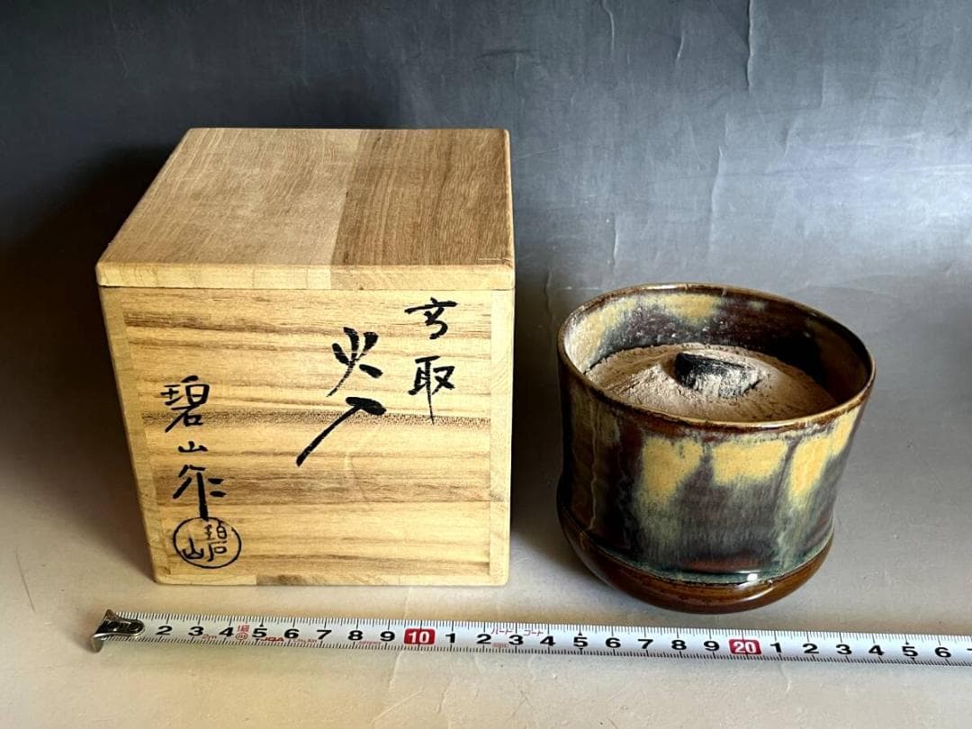 火入れ■高取【鬼丸碧山作】灰器 飴釉 共箱 お茶道具 古美術 時代物 骨董品■