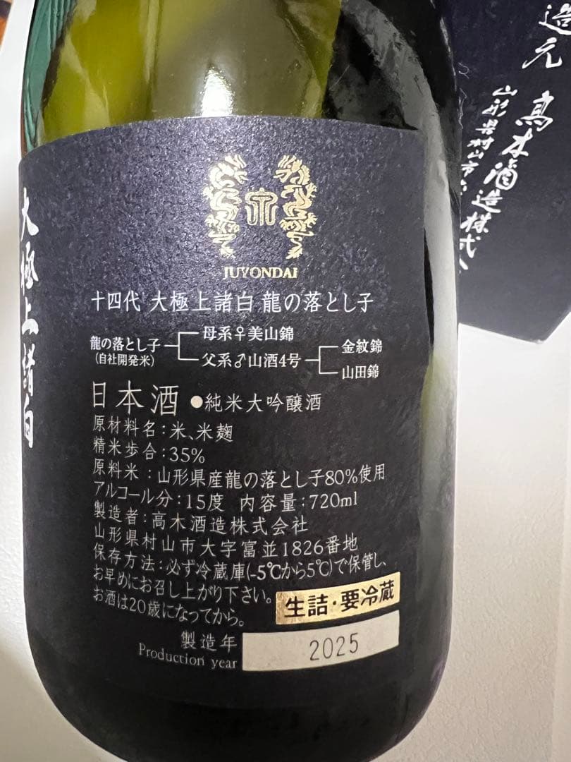 【空き瓶】十四代　大極上諸白　龍の落とし子　純米大吟醸酒 720ml　2025