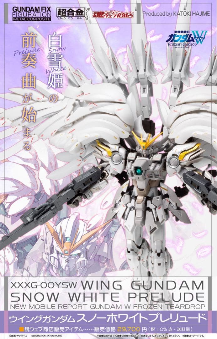 FIX ウイングガンダムスノーホワイトプレリュード