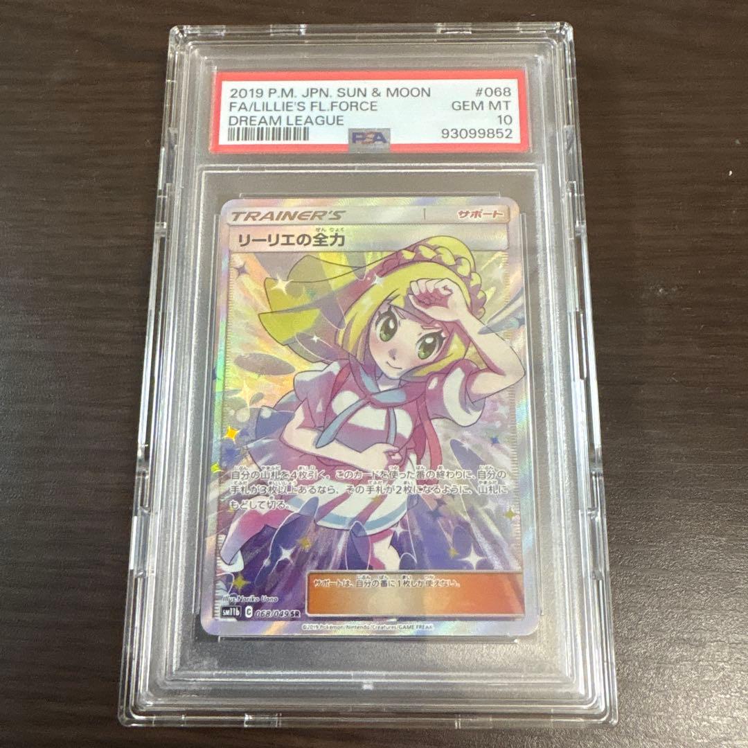 【PSA10】リーリエの全力 SR SM11b ドリームリーグ 068/049