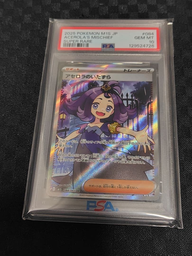 PSA10 アセロラのいたずら 084/063 SR