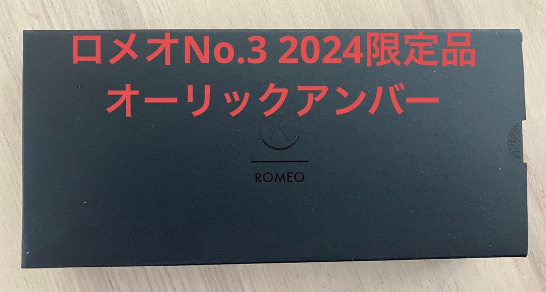 ロメオNo.3 2024限定モデル　オーリックアンバー