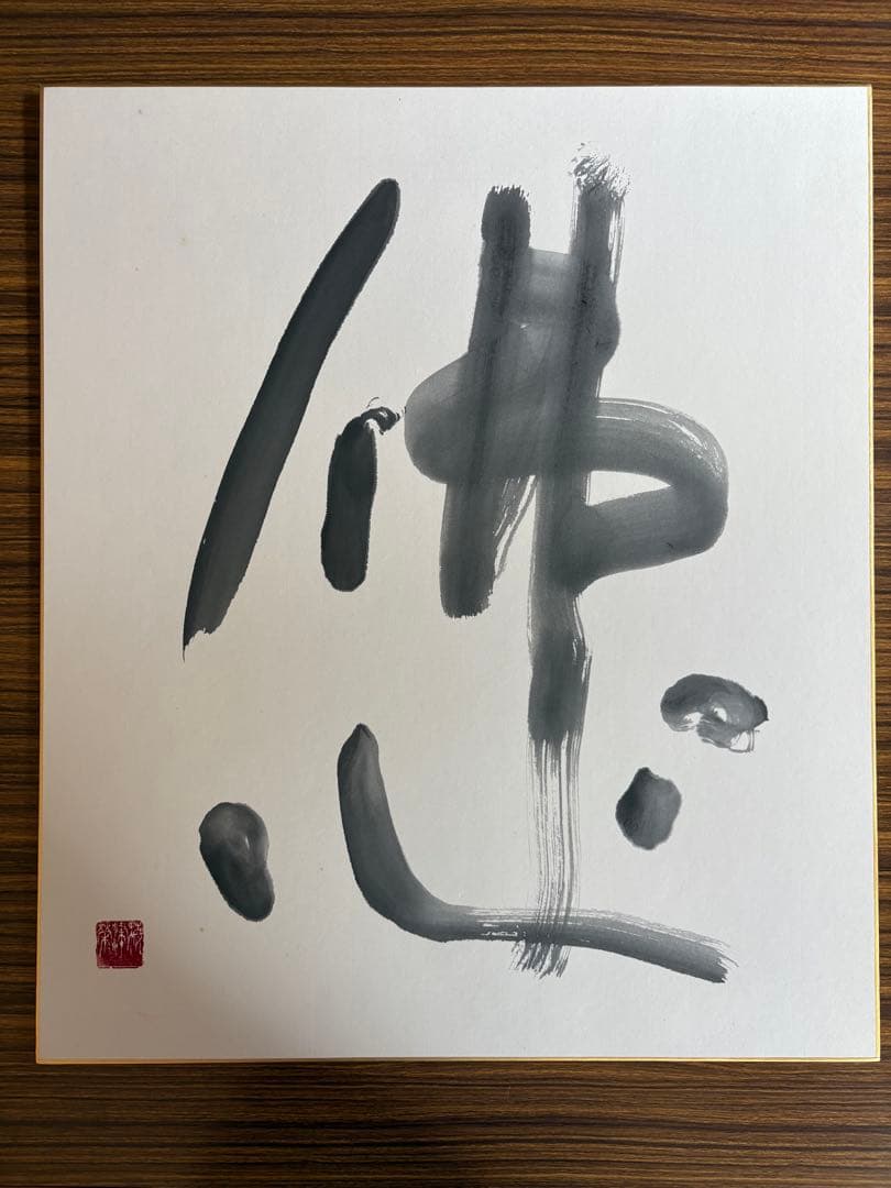 梅津栄 直筆色紙