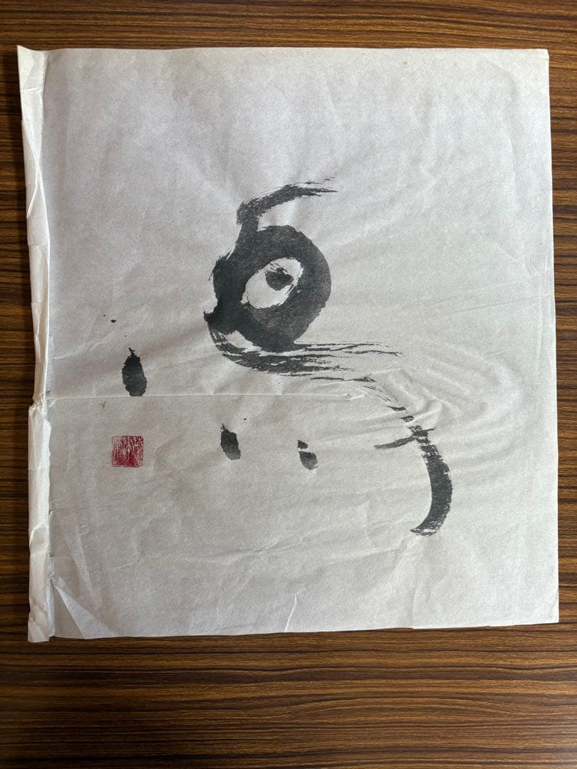 梅津栄 直筆色紙