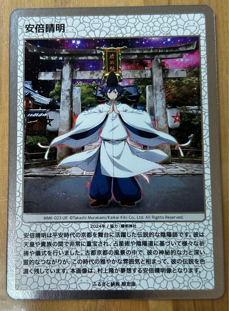 安倍晴明 UR [MMK-023]【日本語版】村上隆 ふるさと納税 第2弾