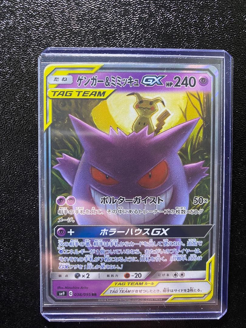 ゲンガー＆ミミッキュGX SR TAG TEAM 美品 即スリーブ