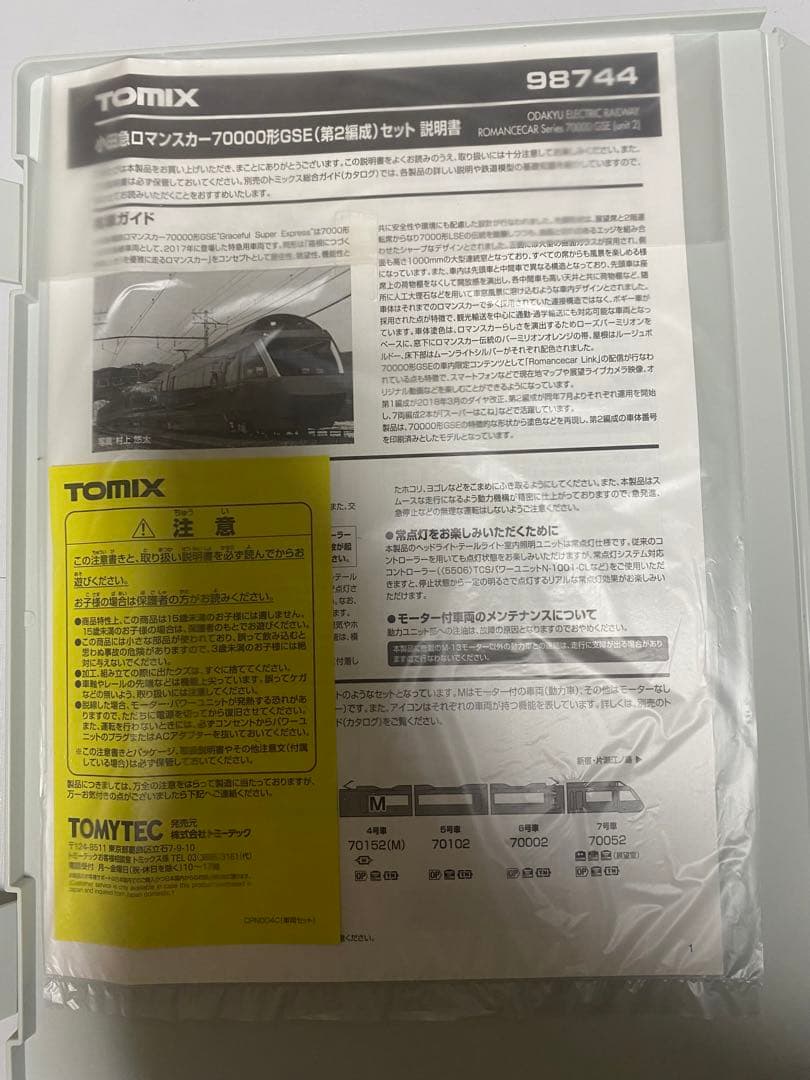 TOMIX 98744 小田急ロマンスカー 70000形 GSE(第２編成)