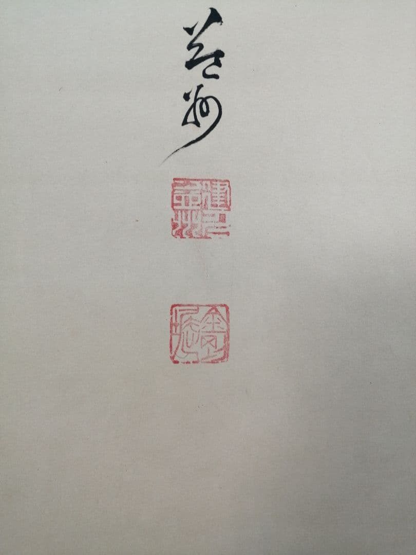 【茶道具】建仁寺　竹田益州和尚筆　一行「夢」　掛け物　茶掛け　軸C100