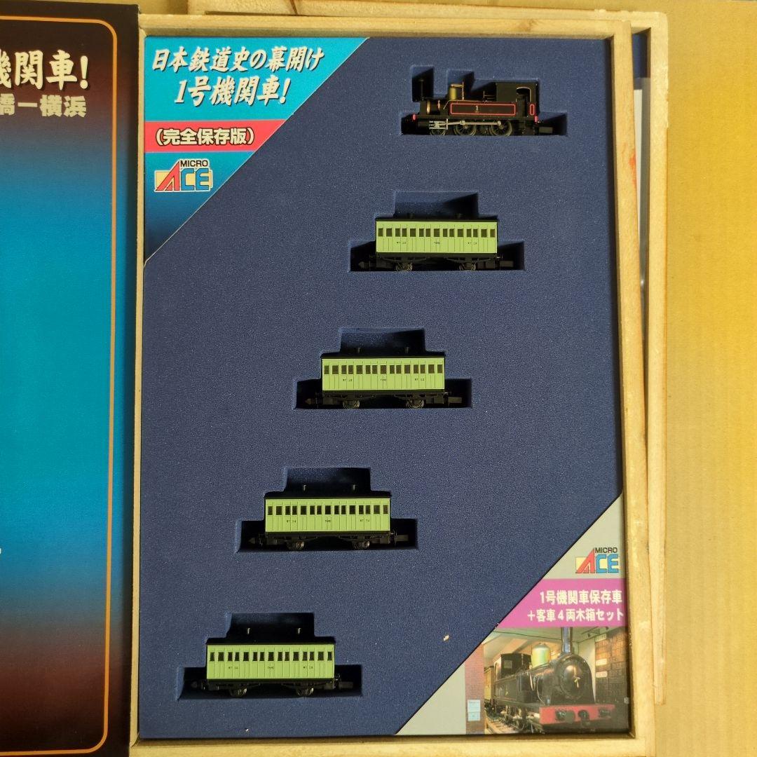 A-0276 マイクロエース １号機関車 保存車 客車4両 木箱セット