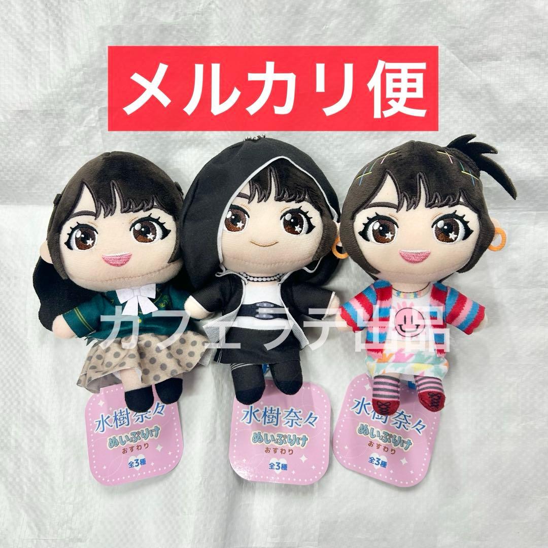 GiGO限定 水樹奈々 ぬいぷりけおすわり 全3種セット ①